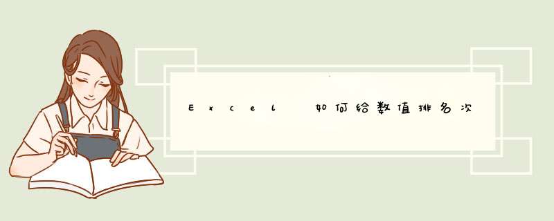 Excel 如何给数值排名次